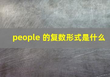 people 的复数形式是什么